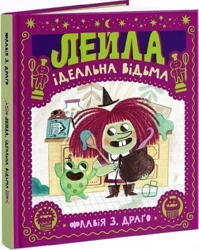 Лейла. Ідеальна відьма