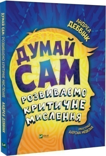 Думай сам: розвиваємо критичне мислення