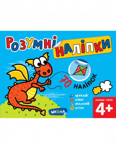 Розумні наліпки (4+). Базовий рівень (мінімальний брак)