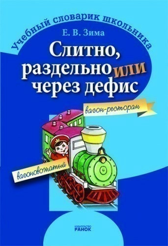 Слитно, раздельно или через дефис