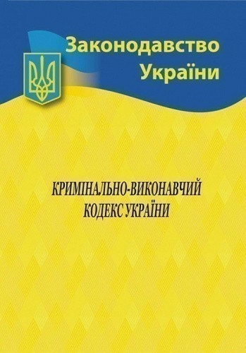 Кримінально-виконавчий кодекс України 2024