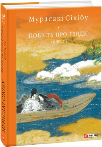 Повість про Ґендзі. Книга 3