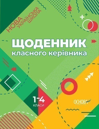 Щоденник класного керівника Нової української школи. 1-4 класи 