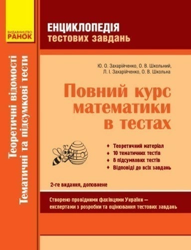 Повний курс математики в тестах: Теоретичні відомості. Тематичні та підсумкові тести