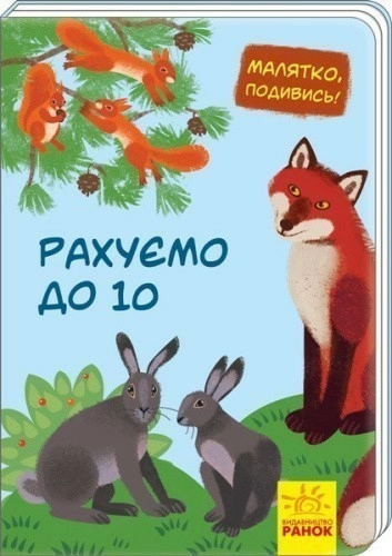 Рахуємо до 10