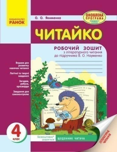 Читайко. 4 клас: робочий зошит