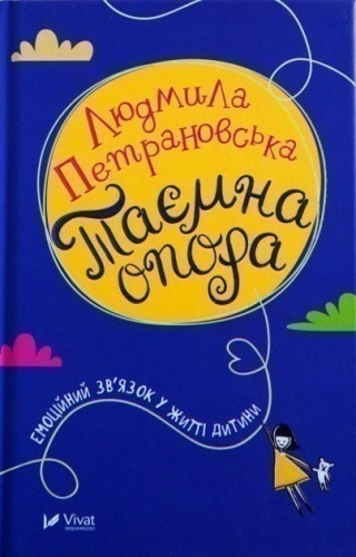 Таємна опора емоційний зв'язок у житті дитини