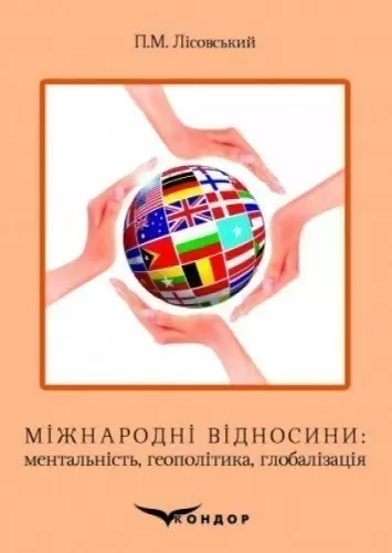 Міжнародні відносини: ментальність, геополітика, глобалізація