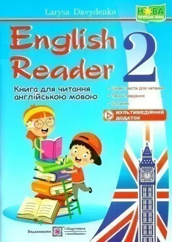 English Reader. Книга для читання англіською мовою 2 кл. (оновл)