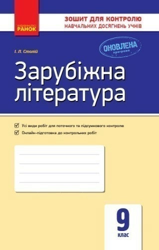 Зарубіжна література. 9 клас.