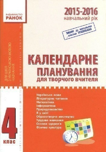 Орієнтовний календарний план творчого вчителя. 4 клас. Для ЗНЗ з навчанням українською мовою