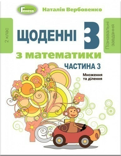 Щоденні 3 (три) з Математики, 2 кл., Ч.3