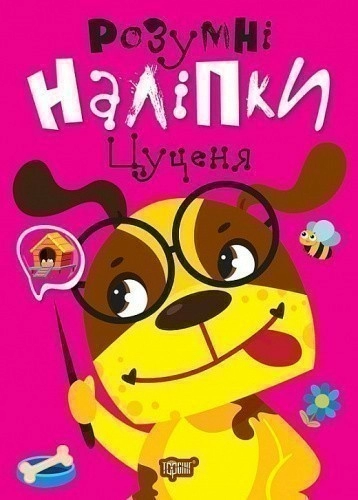 Розумні наліпки Цуценя