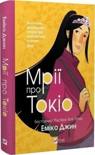 Мрії про Токіо. Книга 2
