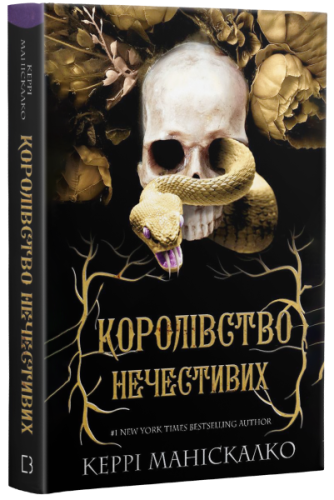 Королівство Нечестивих. Книга 1: Королівство Нечестивих