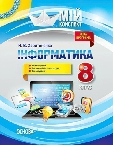 Мій конспект Інформатика 8 клас