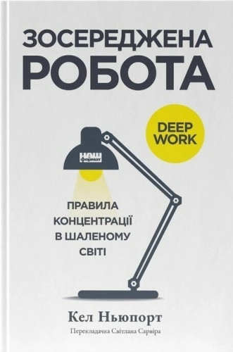 Зосереджена робота. Правила концентрації в шаленому світі