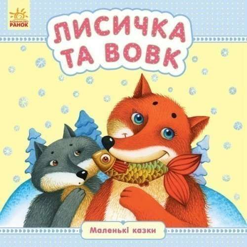 Лисичка та вовк