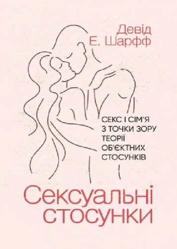 Сексуальні стосунки. Секс і сім’я з точки зору теорії об’єктних стосунків