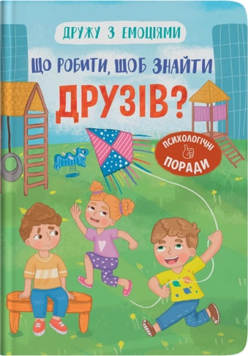 Дружу з емоціями. Що робити, щоб знайти друзів?