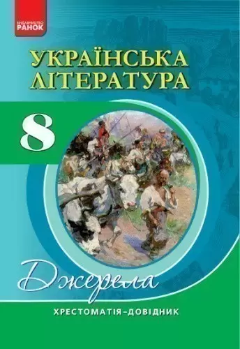 Українська література. 8 клас. Хрестоматія-довідник