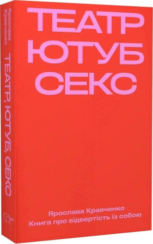 Театр, ютуб, секс