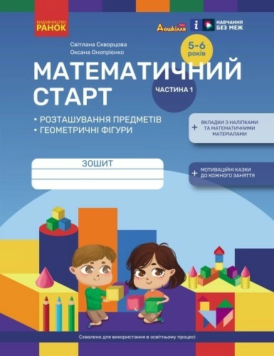 Математичний старт. Зошит для дітей 5-6 років. Частина 1