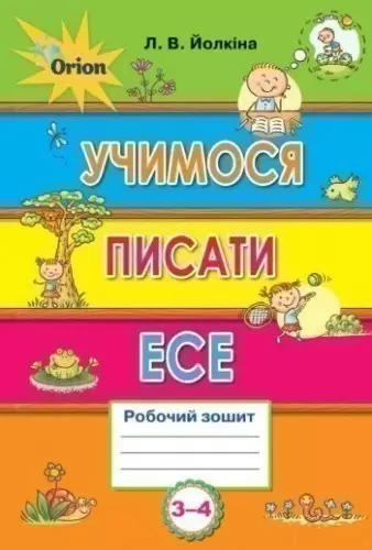 Українська мова 3-4 кл (у) Учимся писать есе