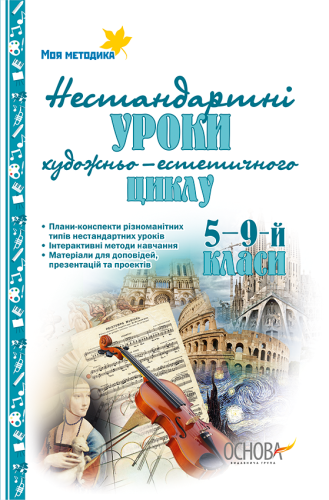 Нестандартні уроки художньо-естетичного циклу. 5—9-й класи