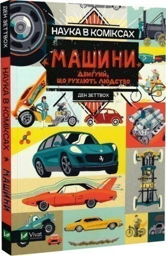 Наука в коміксах. Машини: двигуни, що рухають людство