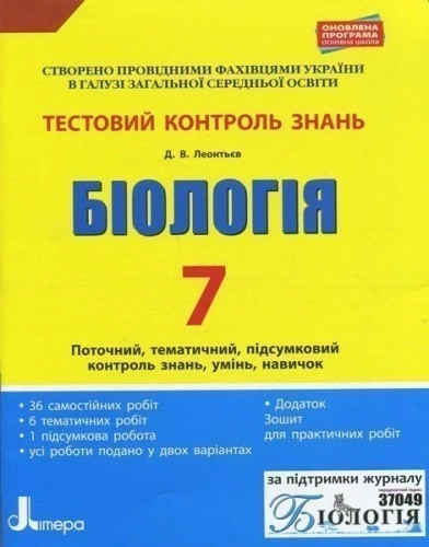 Тестовий контроль знань. Біологія 7 кл ОНОВЛЕНА ПРОГРАМА