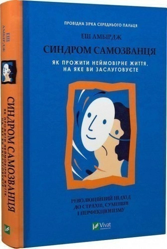 Синдром самозванця. Як прожити неймовірне життя, на яке ви заслуговуєте