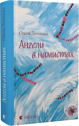Ангели в намистах 