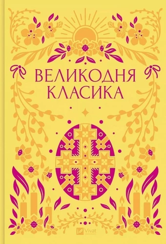 Великодня класика