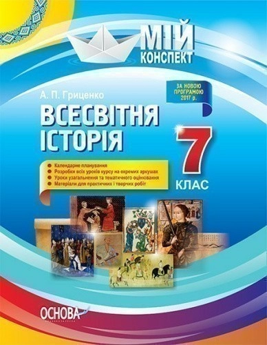 Мій конспект. Всесвітня історія. 7 клас