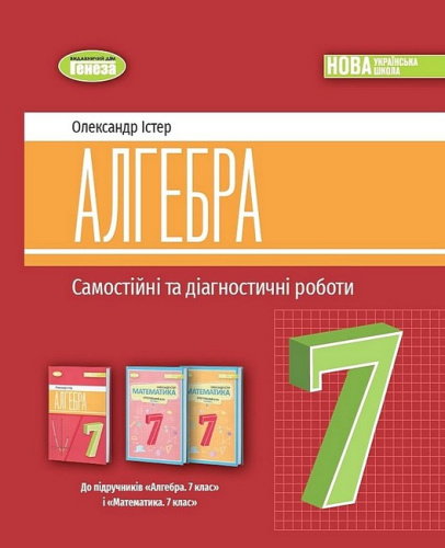 Алгебра. 7 клас. Самостійні та діагностичні роботи
