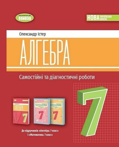 Алгебра. 7 клас. Самостійні та діагностичні роботи