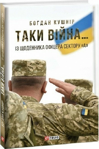 Таки війна...Із щоденника офіцера сектору"А"