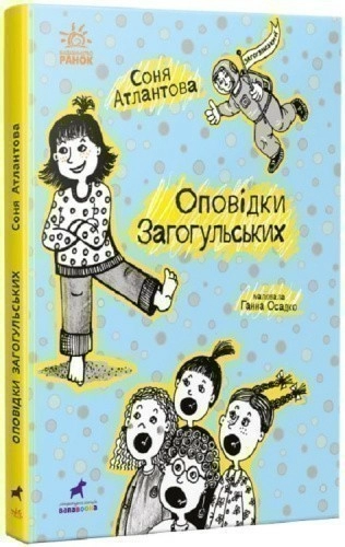 Оповідки Загогульських