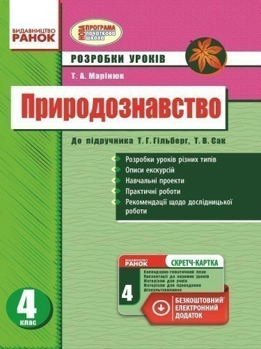 Природознавство. 4 клас. Розробки уроків. До підр. Гільберг Т. Г. (зі скретч-карткою)