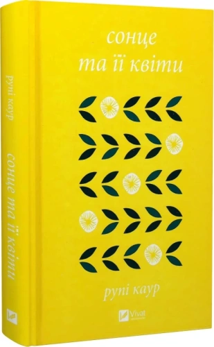 Сонце та її квіти