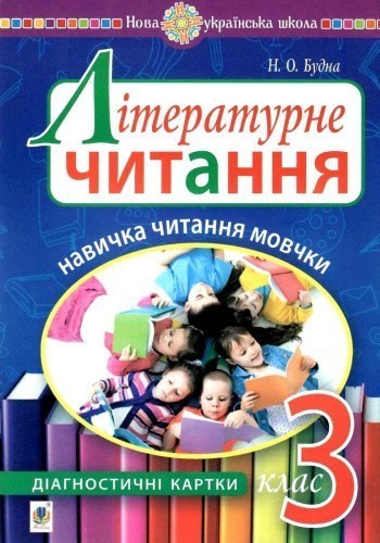 Літературне читання. 3 клас. Навичка читання мовчки. Діагностичні картки. НУШ