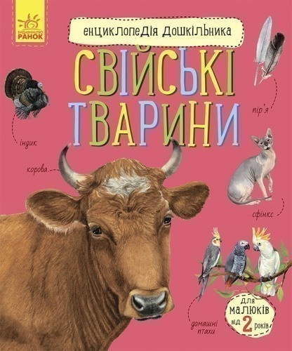 Свійські тварини