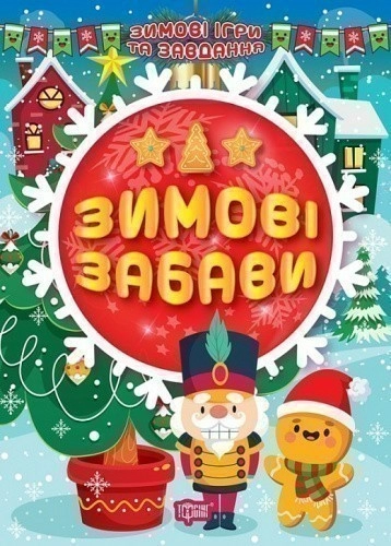 Книжка: "Зимові ігри та завдання Зимові забави"