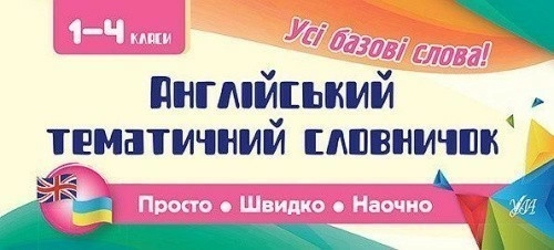 Просто. Швидко. Наочно. Англійський тематичний словничок 1-4 кл