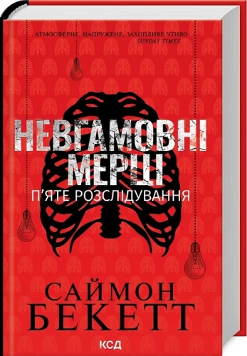 Невгамовні мерці. П'яте розслідування