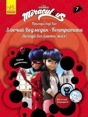 Пригоди Леді Баг. Злючий Ведмедик. Контратака. Книга 7