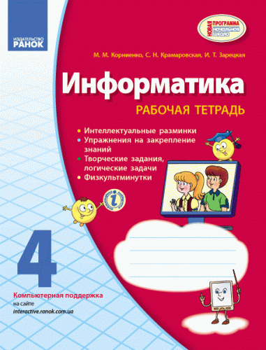 Информатика. 4 кл.: Рабочая тетрадь (к учеб. Корниенко)