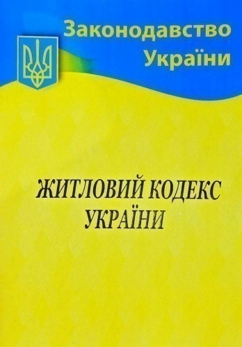 Житловий кодекс України 2021