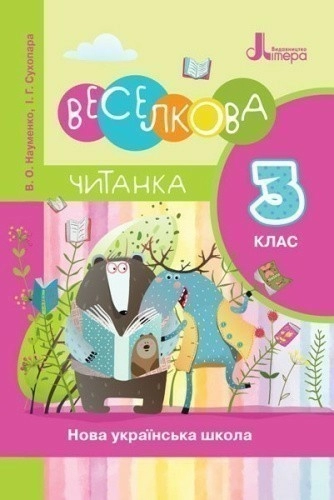 Л1118У; НУШ 3 клас ЧИТАНКА "ВЕСЕЛКОВА ЧИТАНКА" ; 20; НУШ